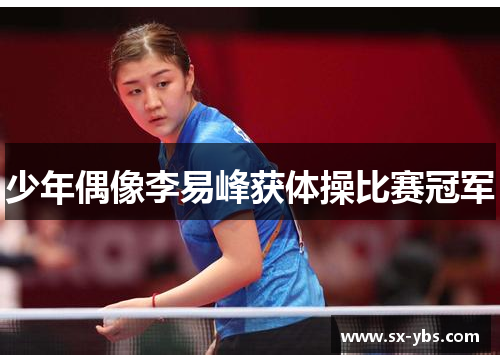 少年偶像李易峰获体操比赛冠军