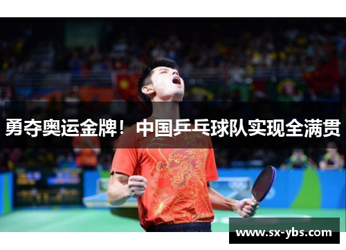 勇夺奥运金牌！中国乒乓球队实现全满贯