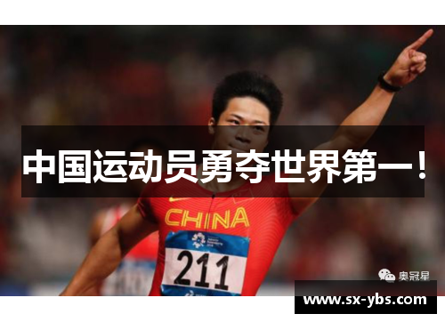 中国运动员勇夺世界第一！