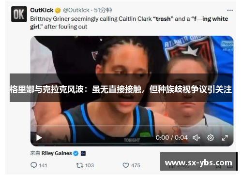 格里娜与克拉克风波：虽无直接接触，但种族歧视争议引关注