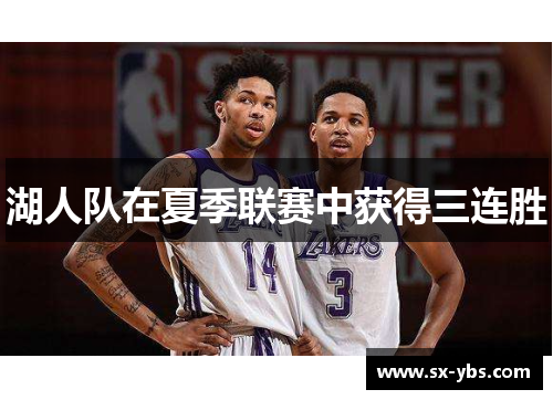 湖人队在夏季联赛中获得三连胜