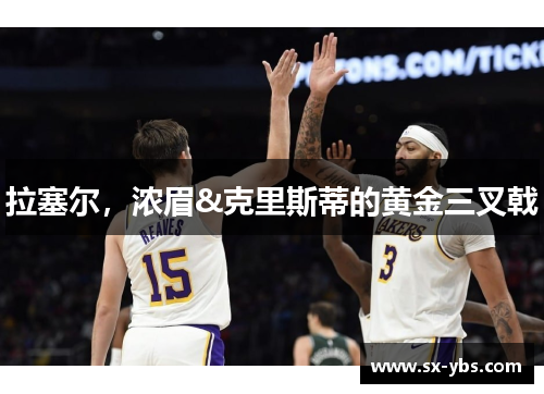 拉塞尔，浓眉&克里斯蒂的黄金三叉戟