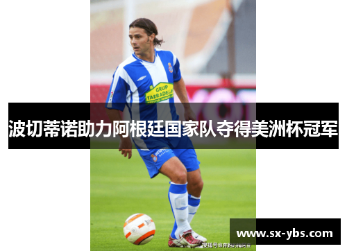 波切蒂诺助力阿根廷国家队夺得美洲杯冠军