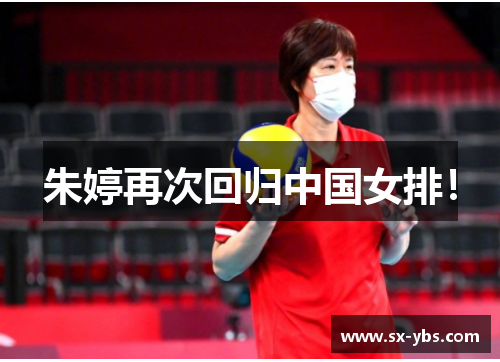 朱婷再次回归中国女排！