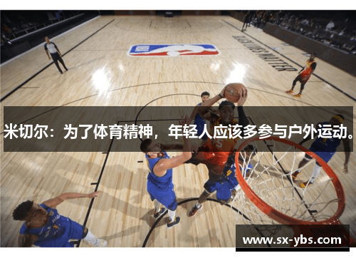 米切尔：为了体育精神，年轻人应该多参与户外运动。
